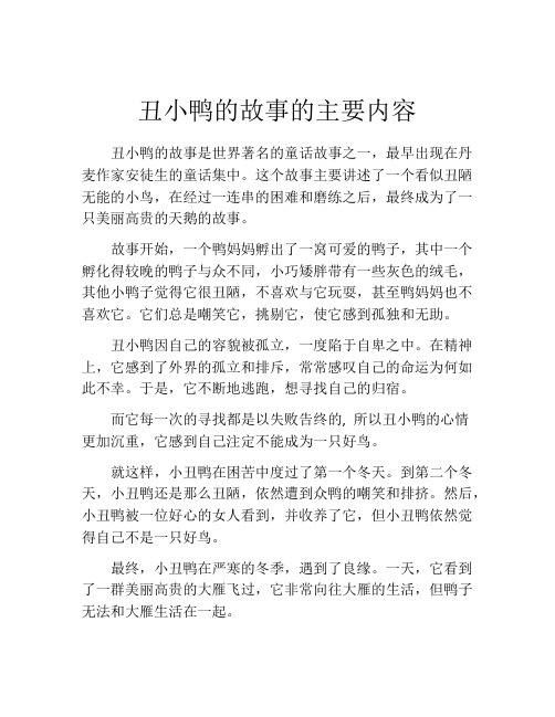 丑小鸭的故事的主要内容