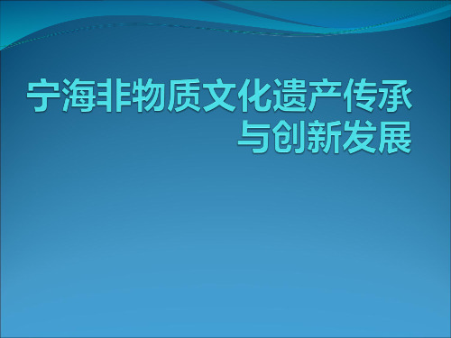 宁海非物质文化遗产