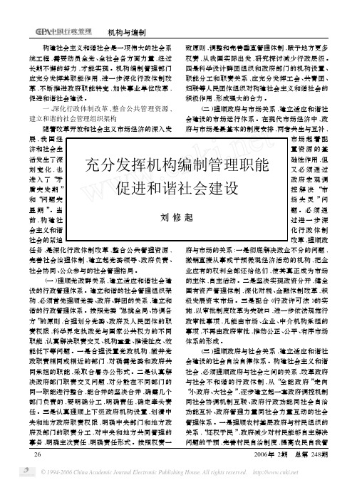 充分发挥机构编制管理职能 促进和谐社会建设