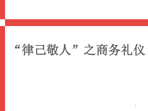 销售人商务礼仪培训课程PPT精选文档