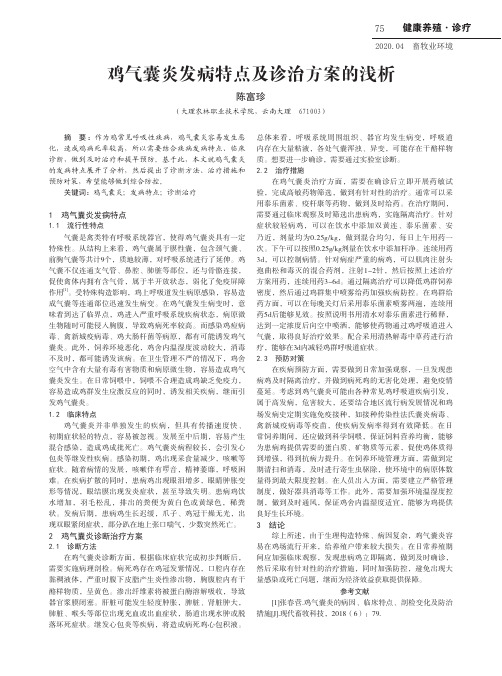 鸡气囊炎发病特点及诊治方案的浅析