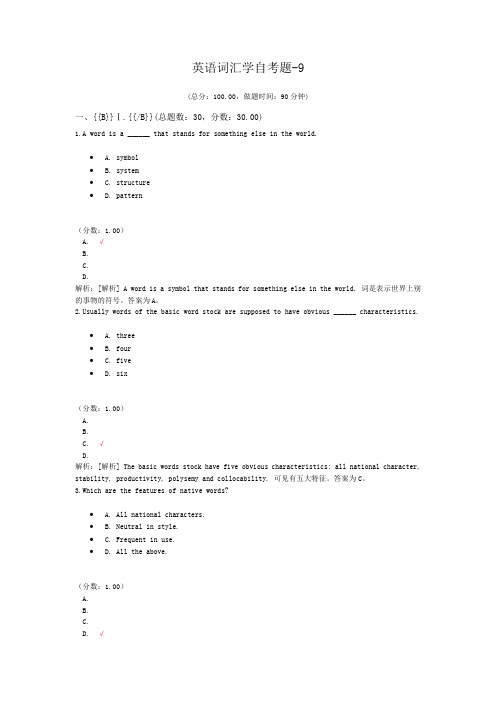 英语词汇学自考题-9