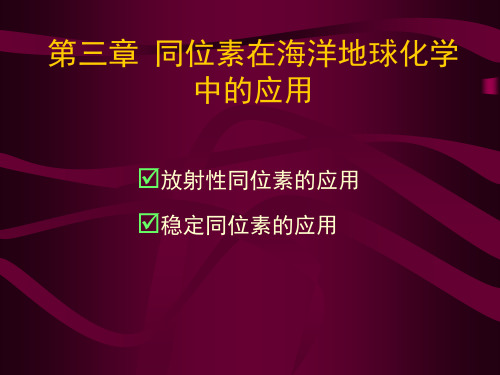 第三章 同位素在海洋地球化学中 的应用