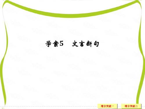 浙江省2017届高考语文二轮复习课件 第四部分 古代诗文阅读 专题一 学案5