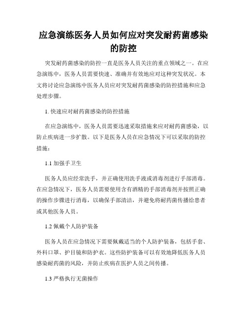 应急演练医务人员如何应对突发耐药菌感染的防控