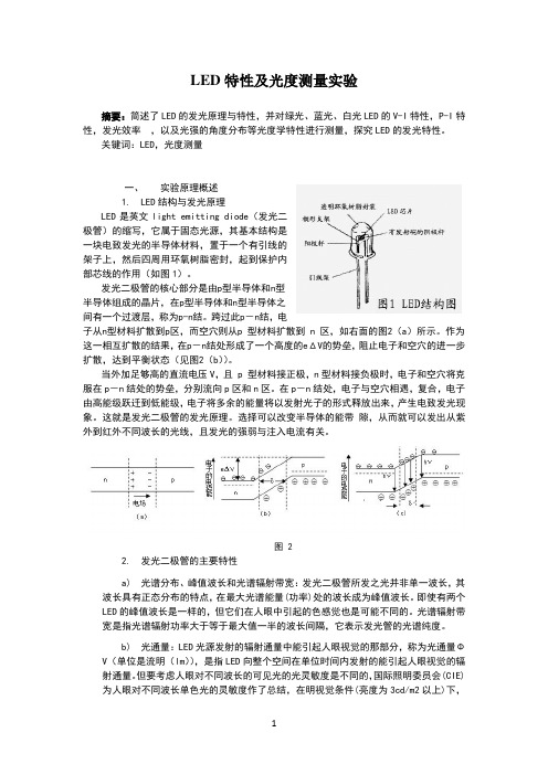 LED特性及光度测量实验