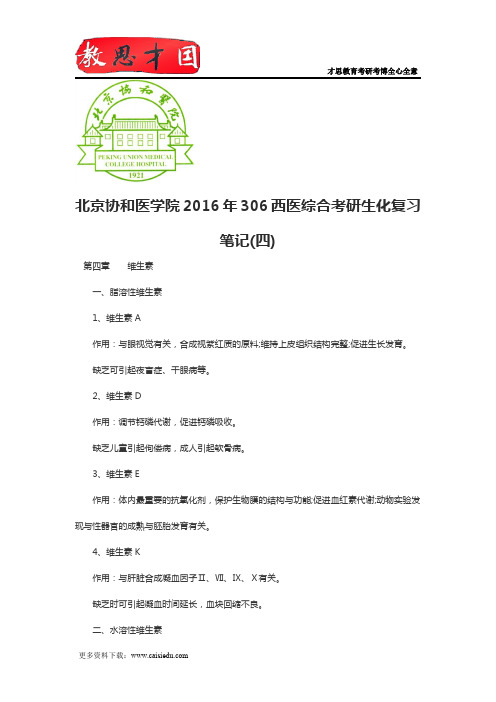 北京协和医学院2016年306西医综合考研生化复习笔记(四)