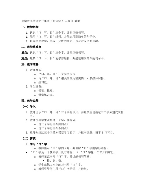 部编版小学语文一年级上册识字3口耳目教案