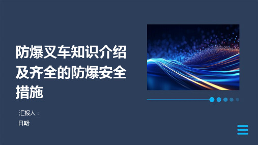 防爆叉车知识介绍及齐全的防爆安全措施