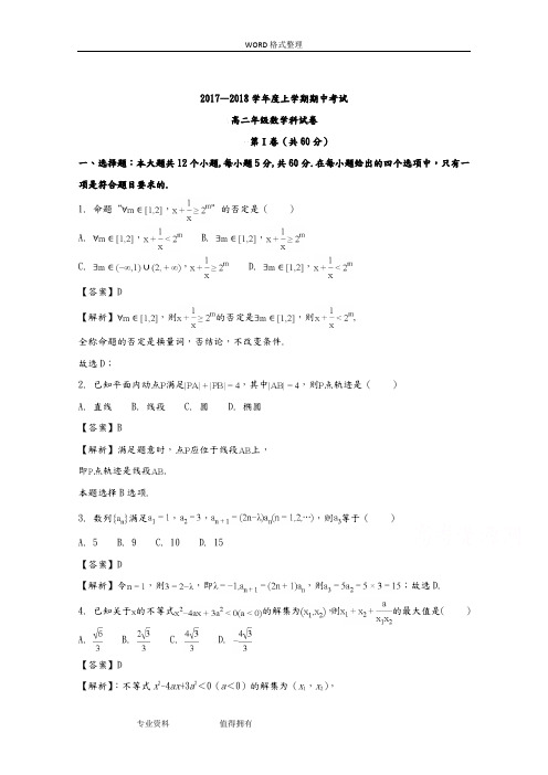 辽宁大连市第二十四中学2017_2018年学年高中二年级上学期期中考试数学试题含解析