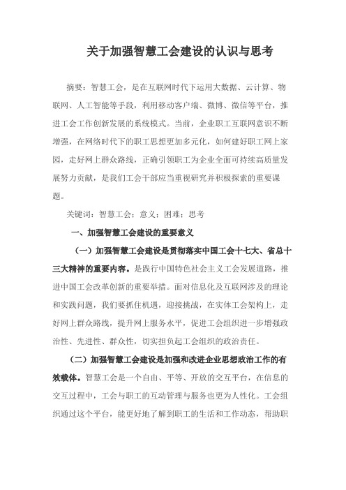 关于加强智慧工会建设的认识与思考