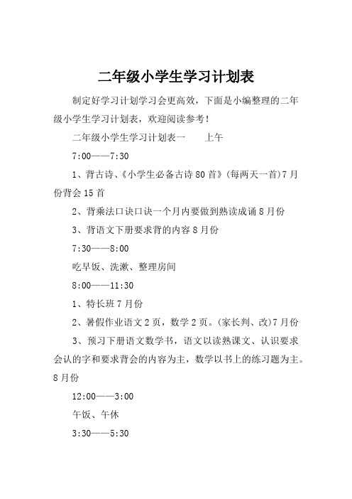 二年级小学生学习计划表