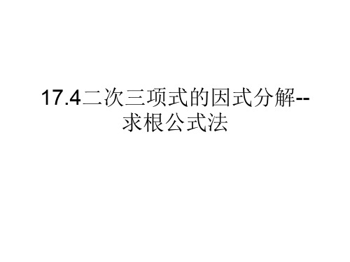 17.4二次三项式的因式分解--求根公式法