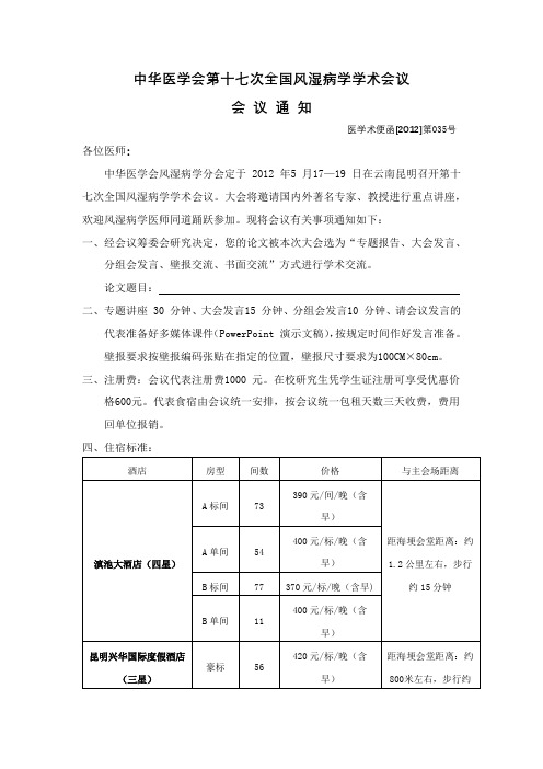 中华医学会第十七次全国风湿病学术会议通知【模板】