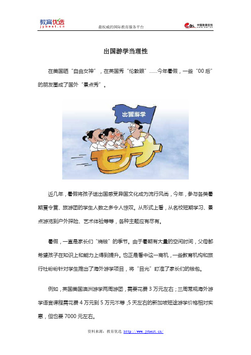 出国游学当理性