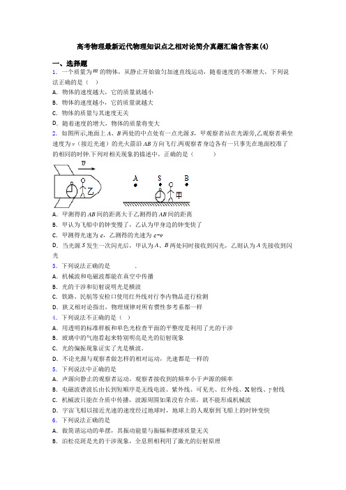 高考物理最新近代物理知识点之相对论简介真题汇编含答案(4)