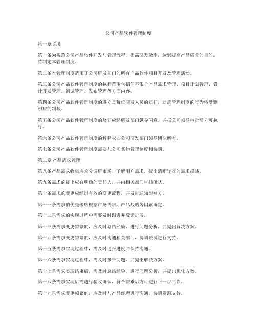 公司产品软件管理制度