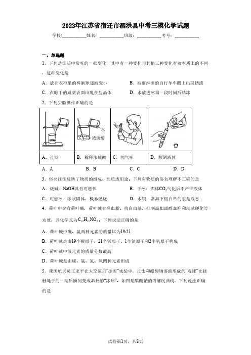 2023年江苏省宿迁市泗洪县中考三模化学试题(含解析)