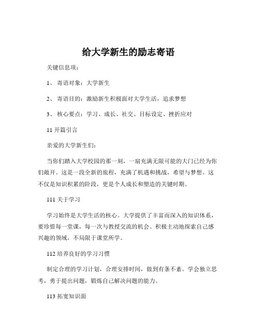 给大学新生的励志寄语