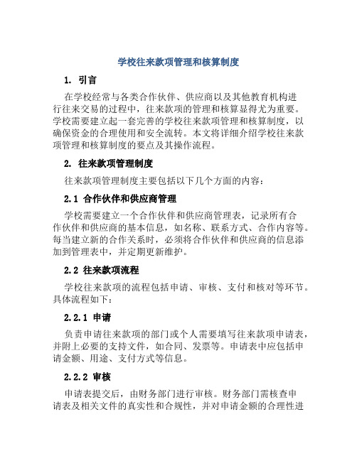 学校往来款项管理和核算制度