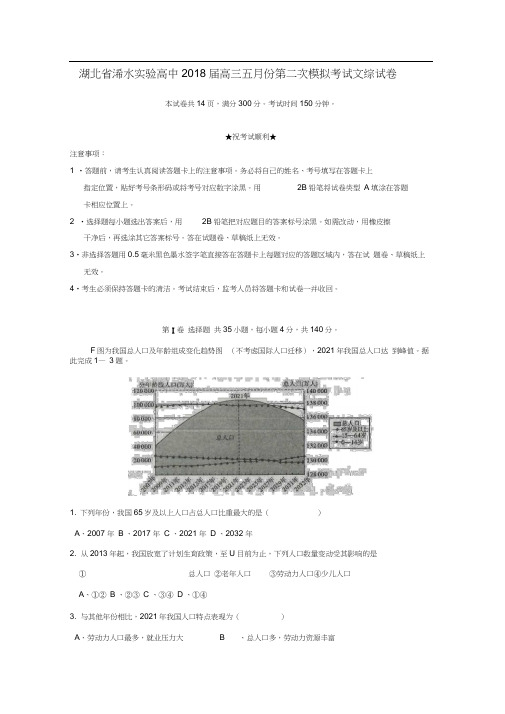 湖北省浠水实验高中2018届高三文综五月份第二次模拟考试试题