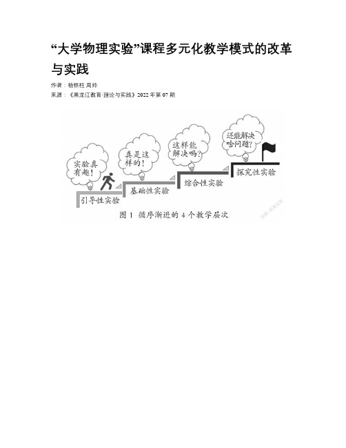 “大学物理实验”课程多元化教学模式的改革与实践