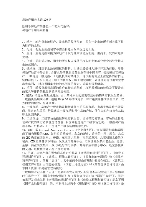 房地产相关术语100词