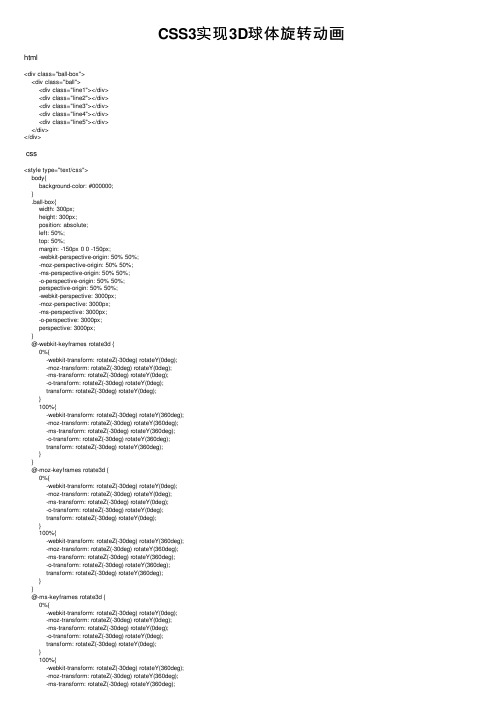 CSS3实现3D球体旋转动画