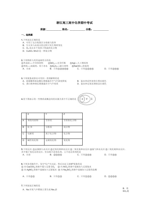 浙江高三高中化学期中考试带答案解析
