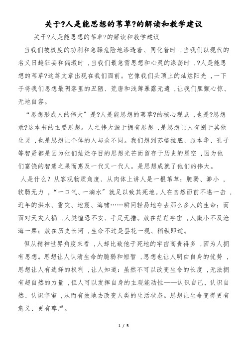 关于《人是能思想的苇草》的解读和教学建议