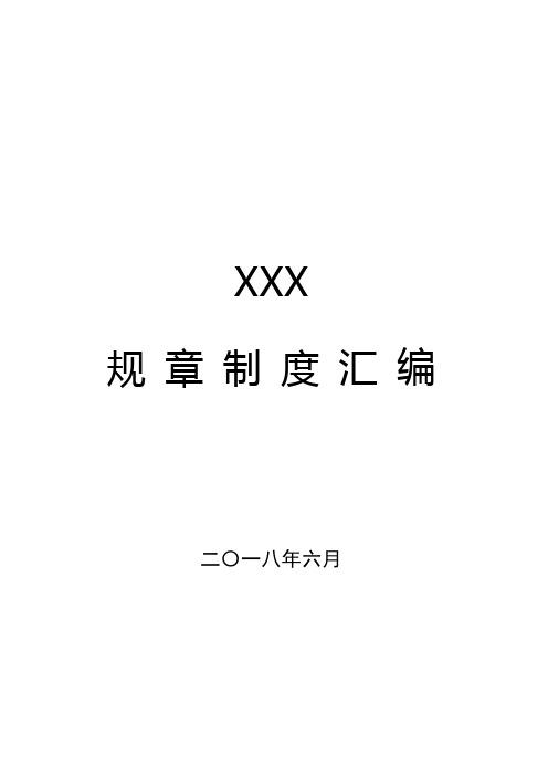 (2018年6月最新修订)某某党政机关制度建设全覆盖成果汇编内部管理规章制度汇编(32项日常制度,202页)