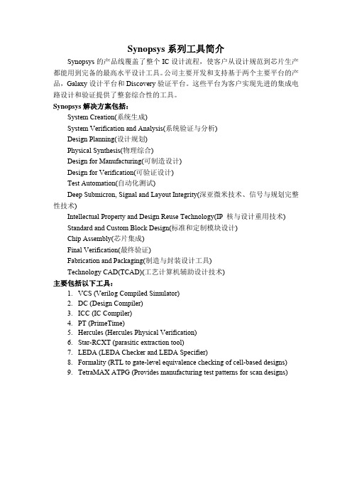 Synopsys系列工具简介