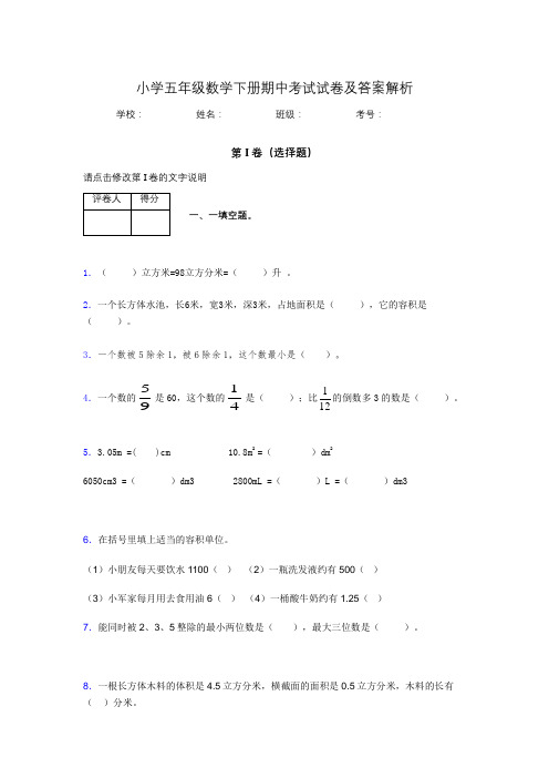 江苏省南京市小学五年级数学下册期中考试试卷及答案解析(word打印)428841