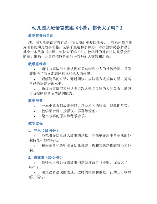 幼儿园大班语言教案《小熊,你长大了吗？》