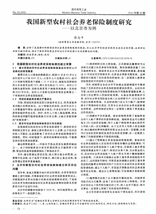 我国新型农村社会养老保险制度研究——以北京市为例