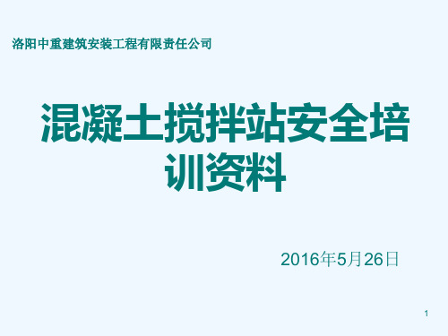 混凝土搅拌站安全培训资料(正式)