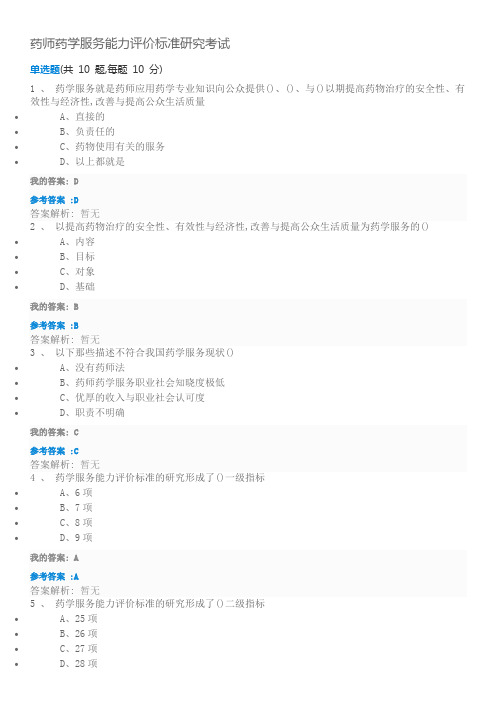 2018年执业药师继续教育答案药师药学服务能力评价标准研究考试