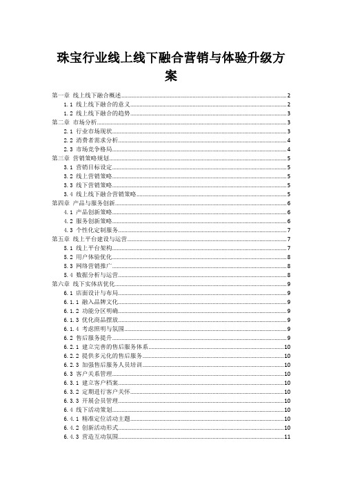 珠宝行业线上线下融合营销与体验升级方案