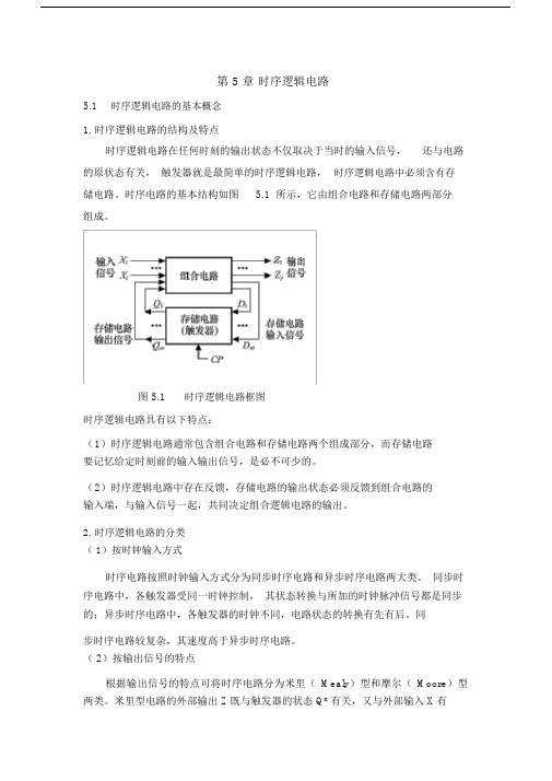 最新数字电子技术基础电子教案——第5章时序逻辑电路.docx