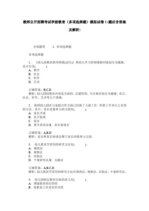 教师公开招聘考试学前教育(多项选择题)模拟试卷1(题后含答案及解析)