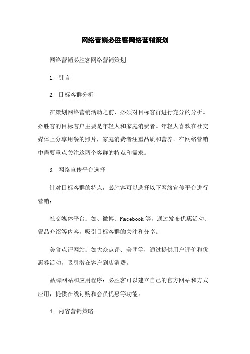 网络营销必胜客网络营销策划