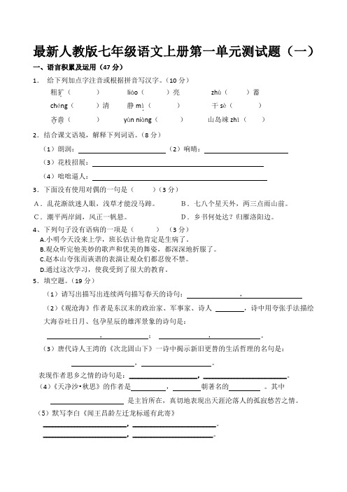 【最新】人教版七年级语文上册第一单元测试题3套带答案