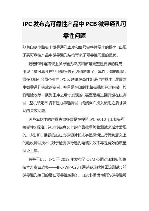 IPC发布高可靠性产品中PCB微导通孔可靠性问题