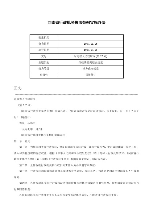 河南省行政机关执法条例实施办法-河南省人民政府令[第27号]