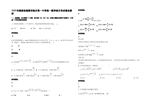 2020年湖南省湘潭市湘乡第一中学高一数学理月考试卷含解析