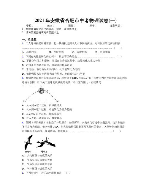 最新2021年安徽省合肥市中考物理试卷(一)及解析