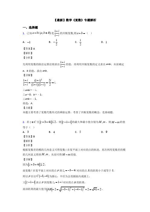 高考数学压轴专题2020-2021备战高考《复数》知识点总复习有答案解析