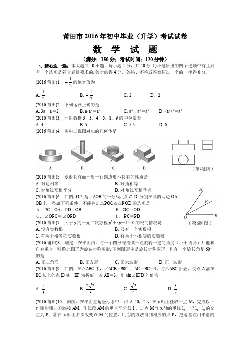 2016莆田考数学试卷与答案