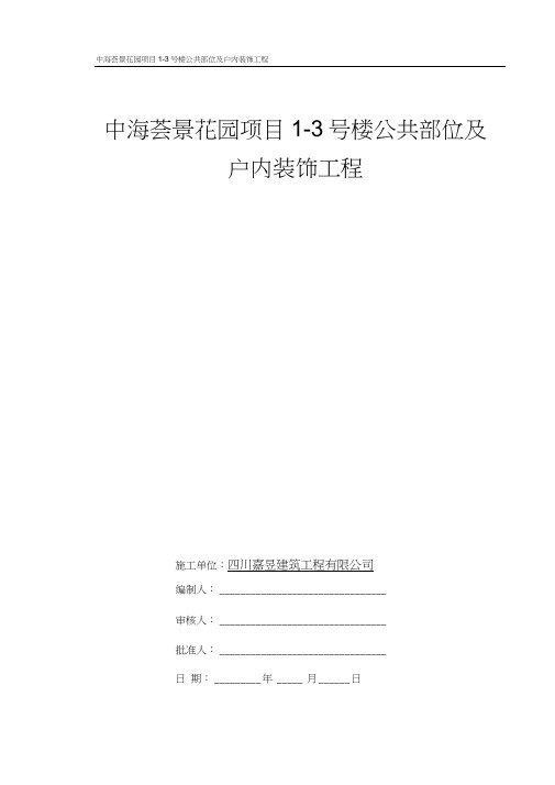 中海锦苑项目1-7栋公共部位及户内装饰工程施工组织设计全解