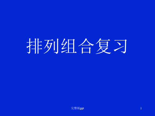 《排列组合复习》PPT课件